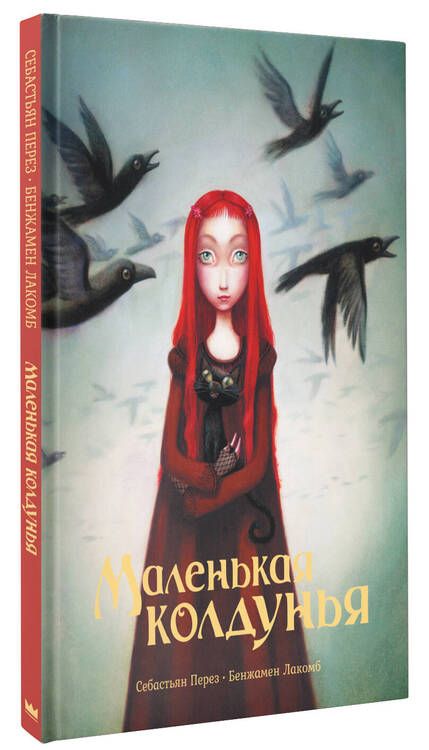 Фотография книги "Перез, Лакомб: Маленькая колдунья"