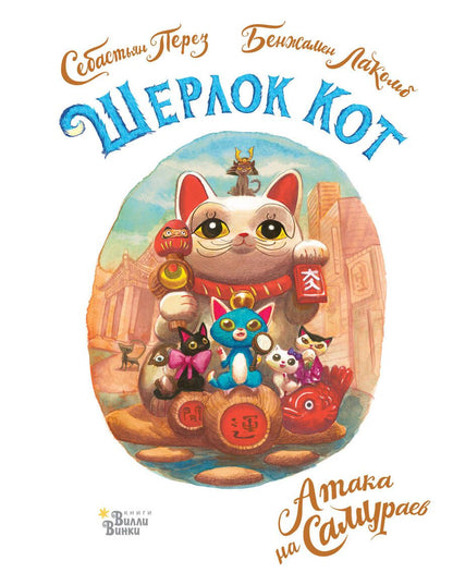 Обложка книги "Перез: Шерлок Кот. Атака на самураев"