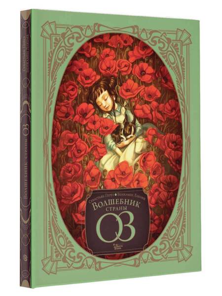 Фотография книги "Перез: Волшебник страны Оз"