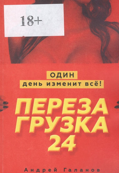 Обложка книги "Перезагрузка 24. Один день изменит все!"