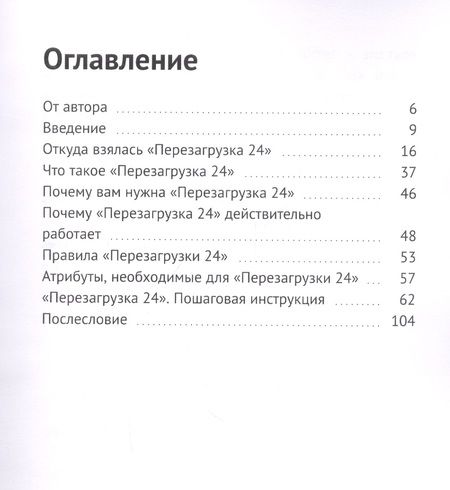 Фотография книги "Перезагрузка 24. Один день изменит все!"