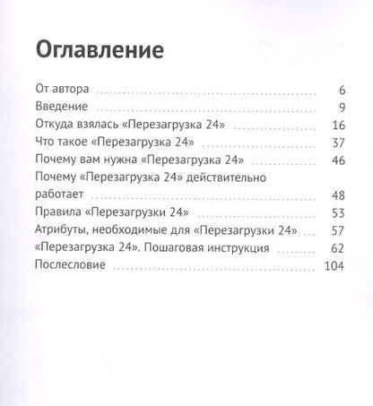 Фотография книги "Перезагрузка 24. Один день изменит все!"