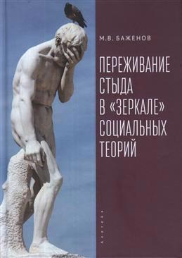 Обложка книги "Переживание стыда в «зеркале» социальных теорий"