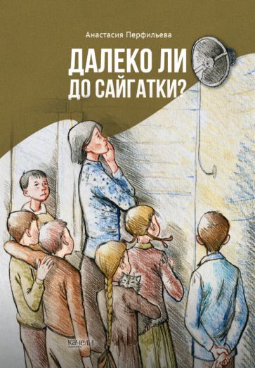 Обложка книги "Перфильева: Далеко ли до Сайгатки?"