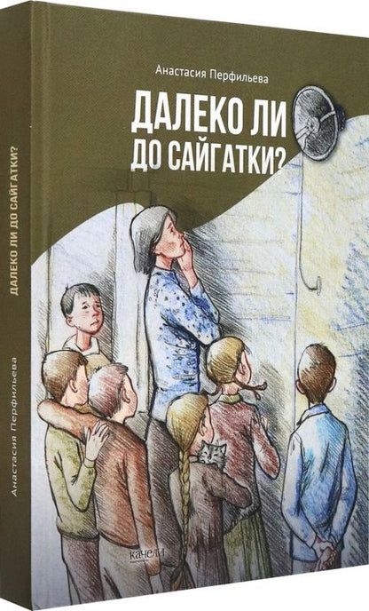 Фотография книги "Перфильева: Далеко ли до Сайгатки?"