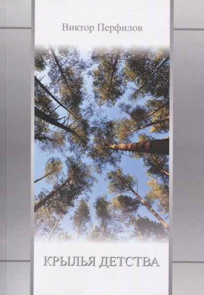 Обложка книги "Перфилов: Крылья детства"