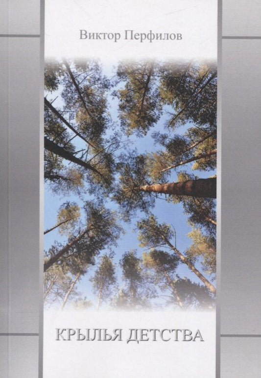 Обложка книги "Перфилов: Крылья детства"