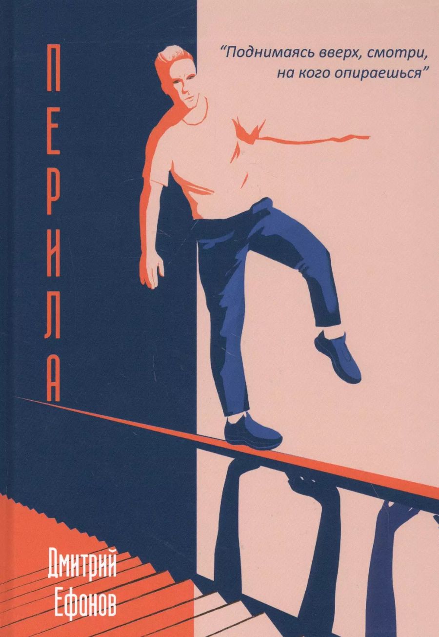 Обложка книги "Перила"