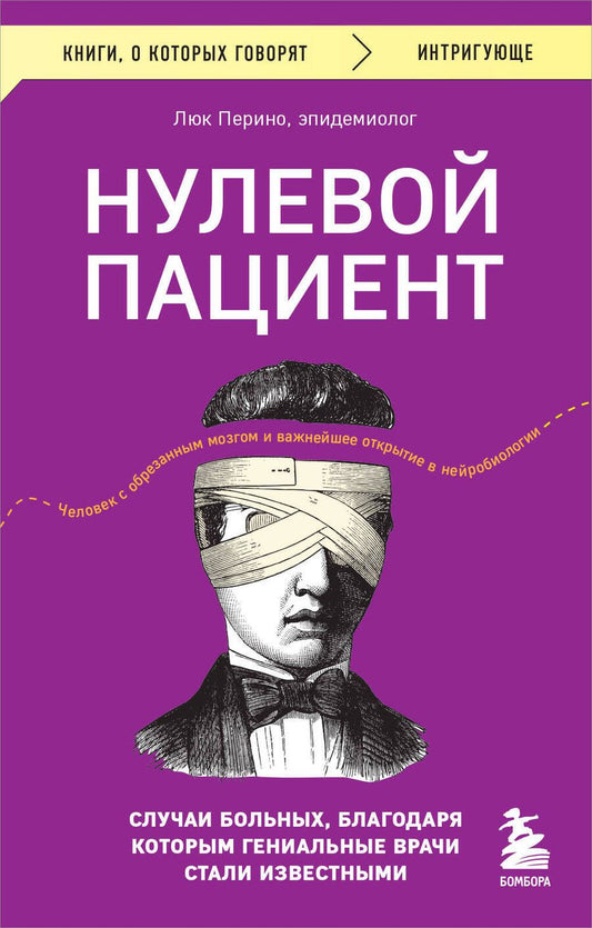 Обложка книги "Перино: Нулевой пациент. Случаи больных, благодаря которым гениальные врачи стали известными"