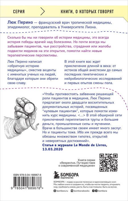 Фотография книги "Перино: Нулевой пациент. Случаи больных, благодаря которым гениальные врачи стали известными"