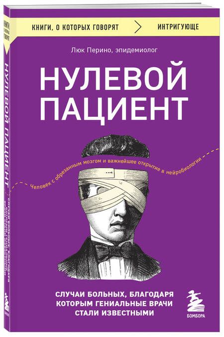 Фотография книги "Перино: Нулевой пациент. Случаи больных, благодаря которым гениальные врачи стали известными"