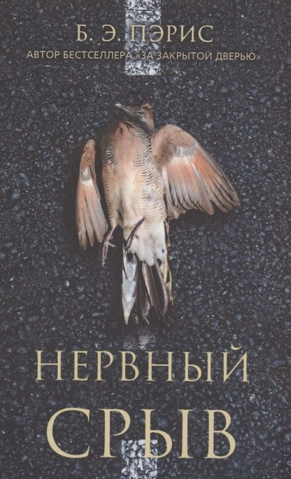 Обложка книги "Пэрис: Нервный срыв"