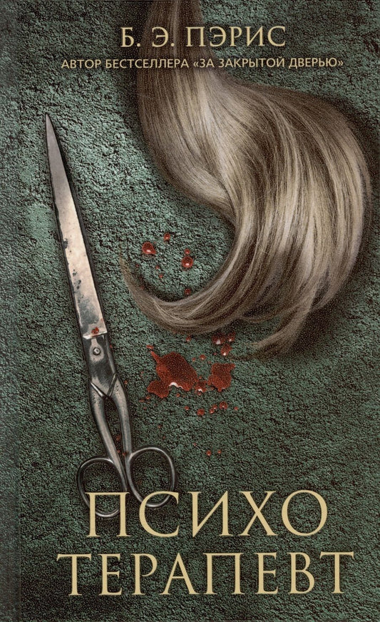 Обложка книги "Пэрис: Психотерапевт"