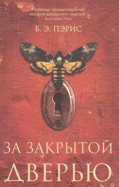 Обложка книги "Пэрис: За закрытой дверью"