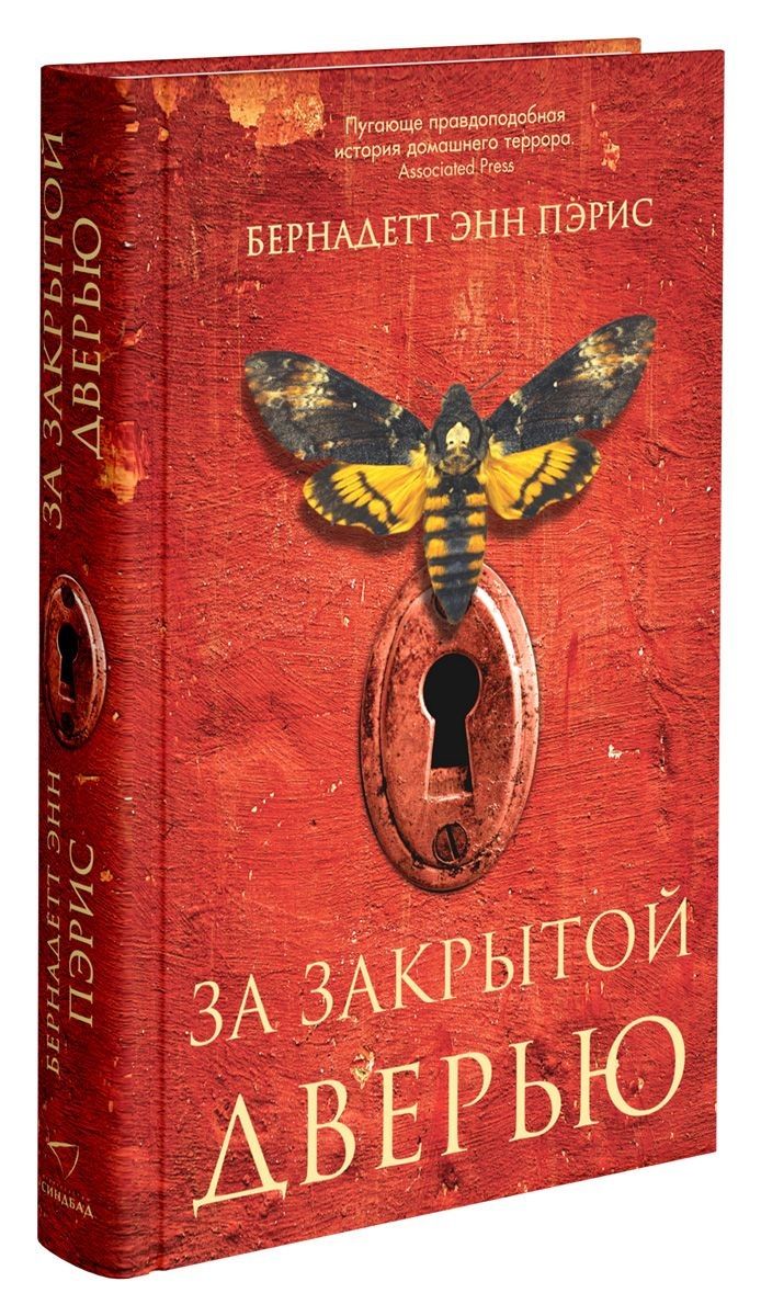 Обложка книги "Пэрис: За закрытой дверью"