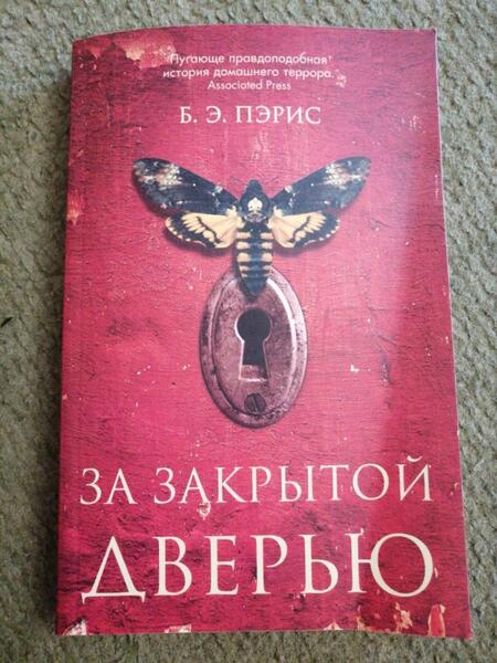 Фотография книги "Пэрис: За закрытой дверью"