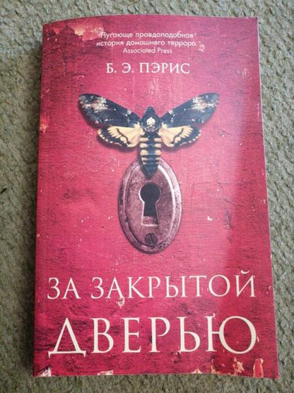 Фотография книги "Пэрис: За закрытой дверью"
