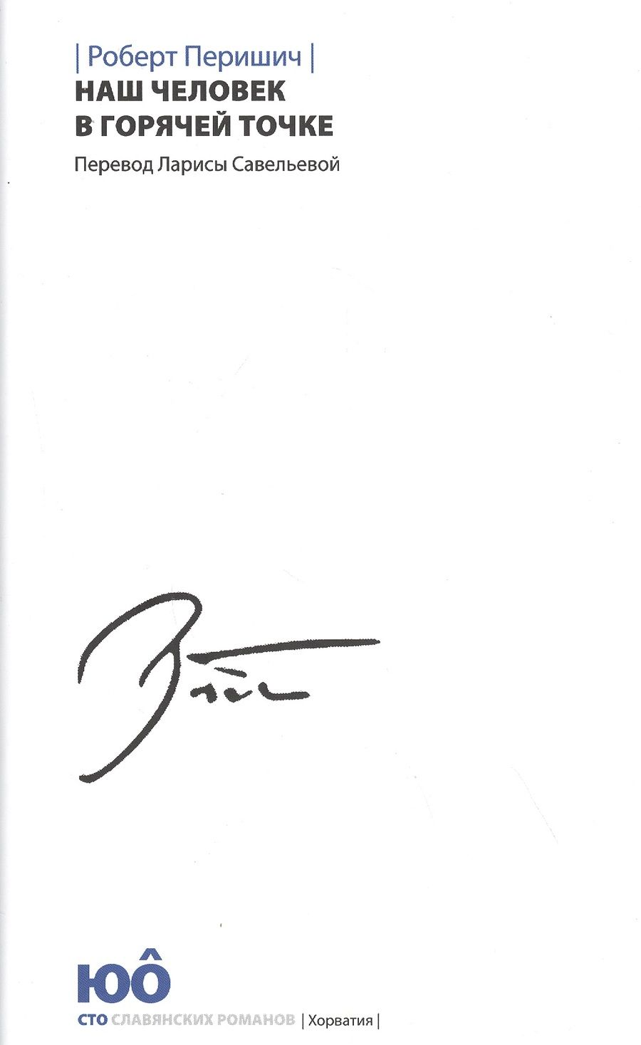 Обложка книги "Перишич: Наш человек в горячей точке"