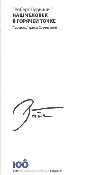 Обложка книги "Перишич: Наш человек в горячей точке"
