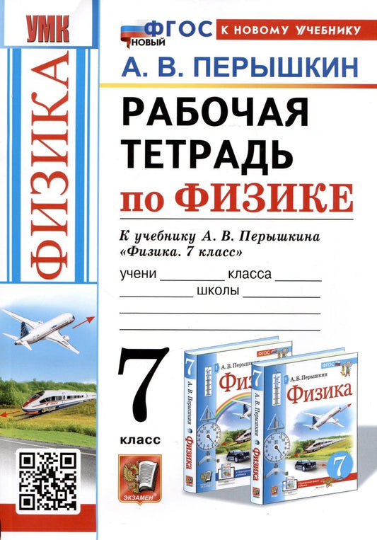 Обложка книги "Перышкин: Физика. 7 класс. Рабочая тетрадь к учебнику А. В. Перышкина. ФГОС"