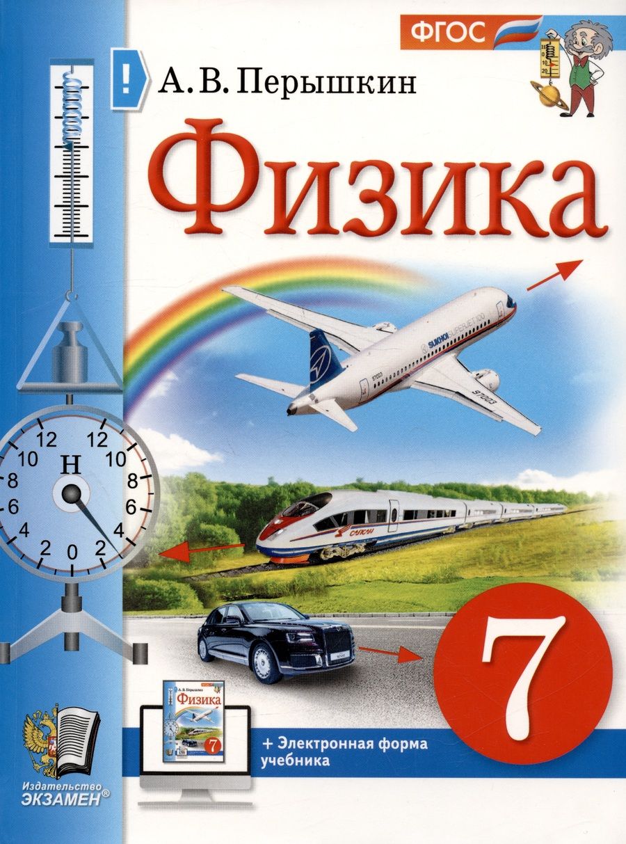 Обложка книги "Перышкин: Физика. 7 класс. Учебник. ФГОС"