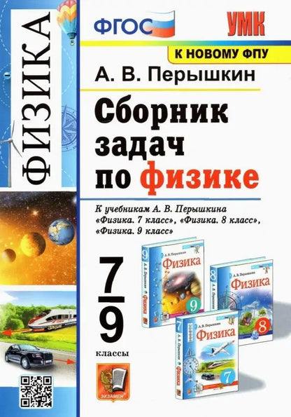 Обложка книги "Перышкин: Сборник задач по физике. 7-9 классы. К учебникам А.В. Перышкина "Физика. 7 класс", "Физика. 8 класс", "Физика. 9 класс"."