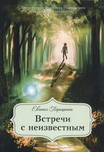 Обложка книги "Перышкина: Встречи с неизвестным"