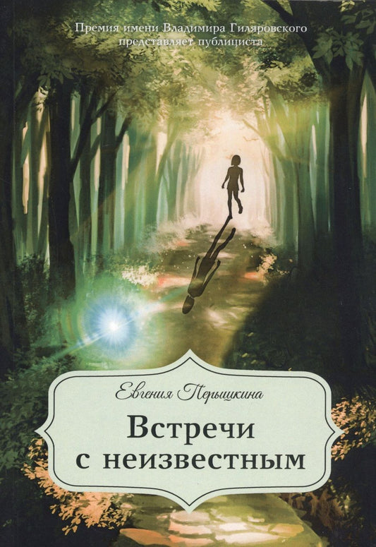 Обложка книги "Перышкина: Встречи с неизвестным"