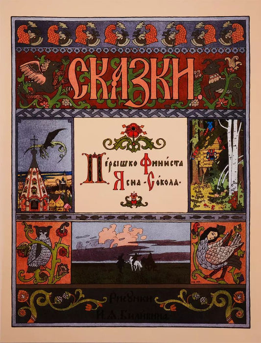 Обложка книги "Перышко Финиста Ясна-Сокола"