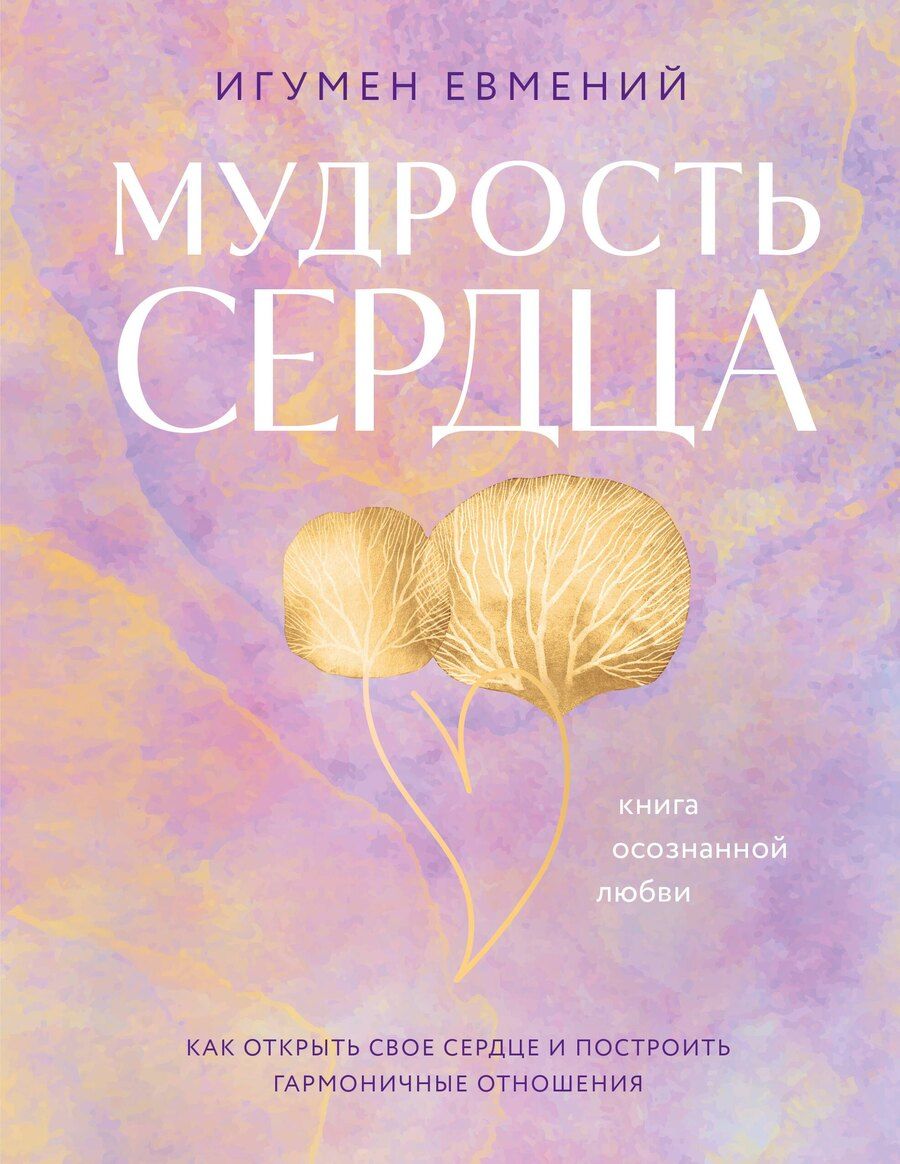 Обложка книги "(Перистый: Мудрость сердца: книга осознанной любви"