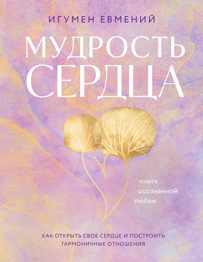 Обложка книги "(Перистый: Мудрость сердца: книга осознанной любви"