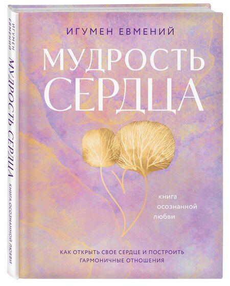 Фотография книги "(Перистый: Мудрость сердца: книга осознанной любви"