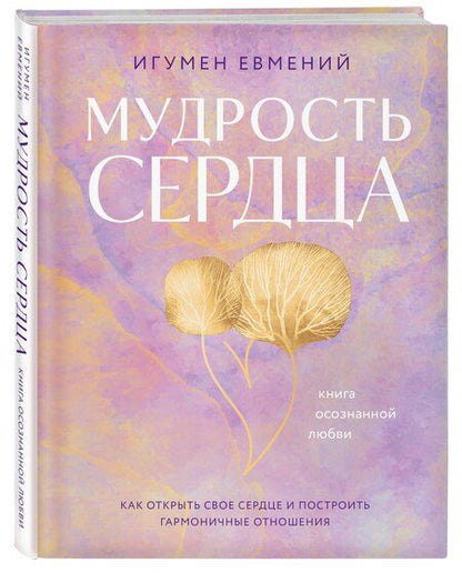 Фотография книги "(Перистый: Мудрость сердца: книга осознанной любви"