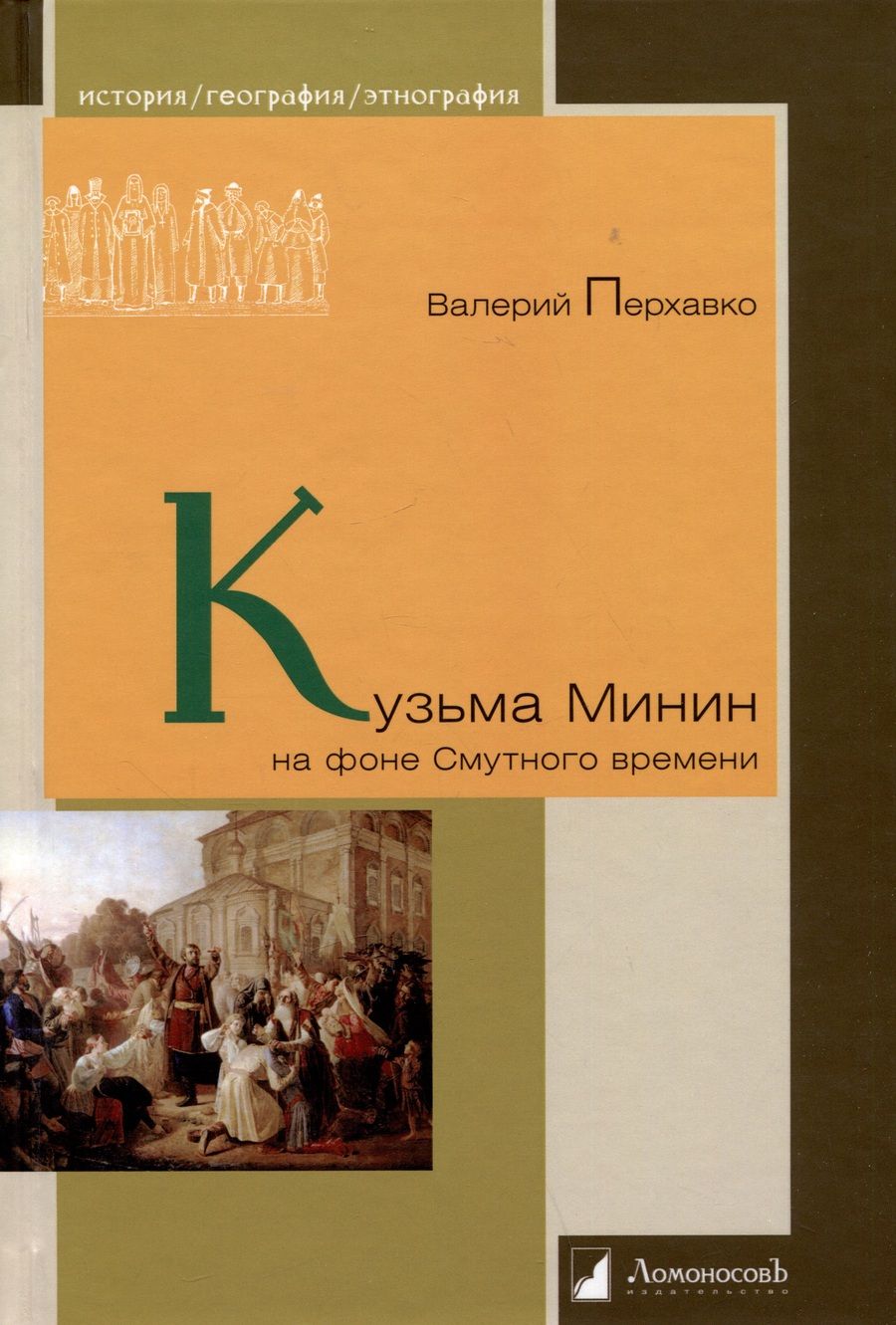 Обложка книги "Перхавко: Кузьма Минин на фоне Смутного времени"
