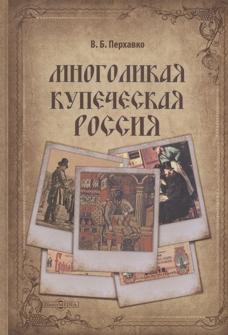 Обложка книги "Перхавко: Многоликая купеческая Россия"