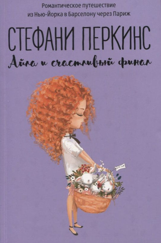 Обложка книги "Перкинс: Айла и счастливый финал"