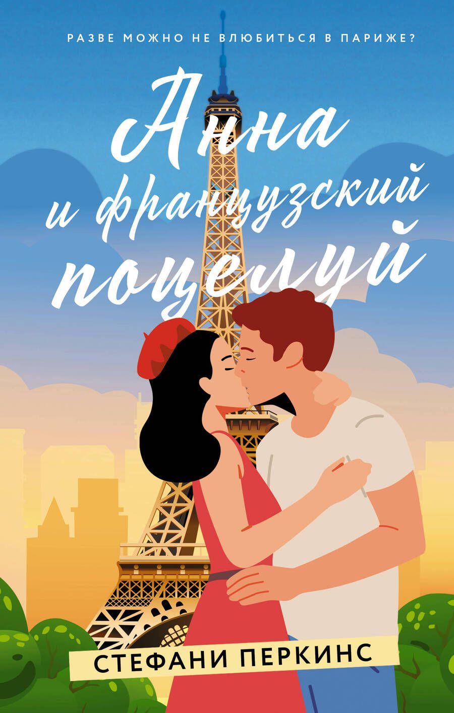 Обложка книги "Перкинс: Анна и французский поцелуй"