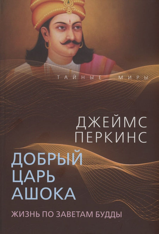 Обложка книги "Перкинс: Добрый царь Ашока. Жизнь по заветам Будды"