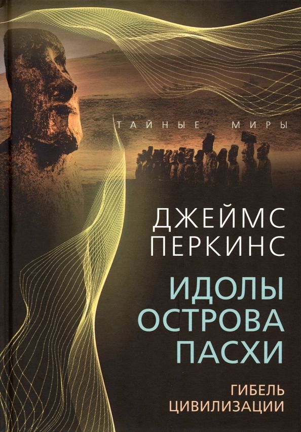 Обложка книги "Перкинс: Идолы острова Пасхи. Гибель цивилизации"