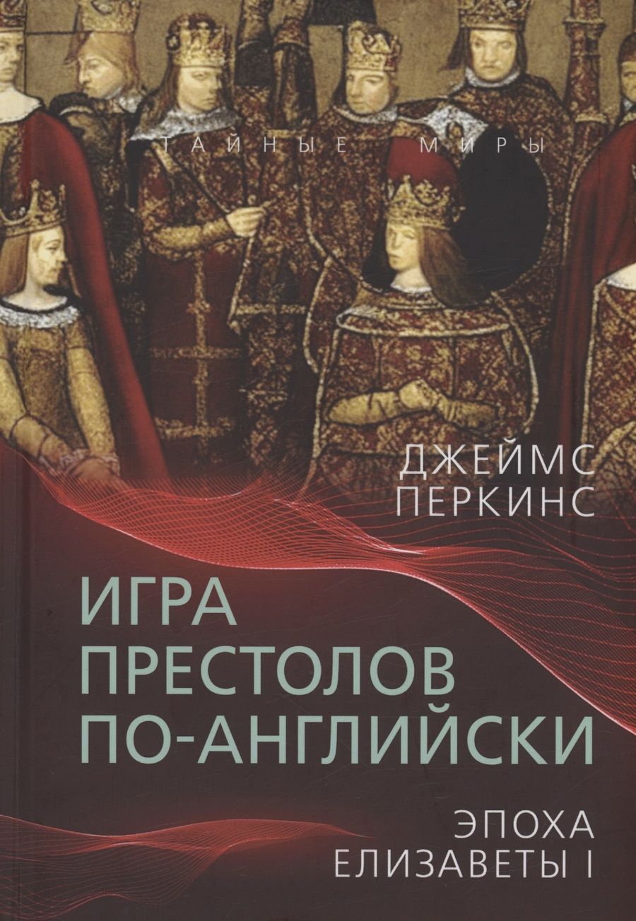 Обложка книги "Перкинс: Игра престолов по-английски. Эпоха Елизаветы I"