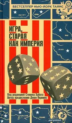 Обложка книги "Перкинс, Кристенсен, Хайат: Игра, старая как империя"