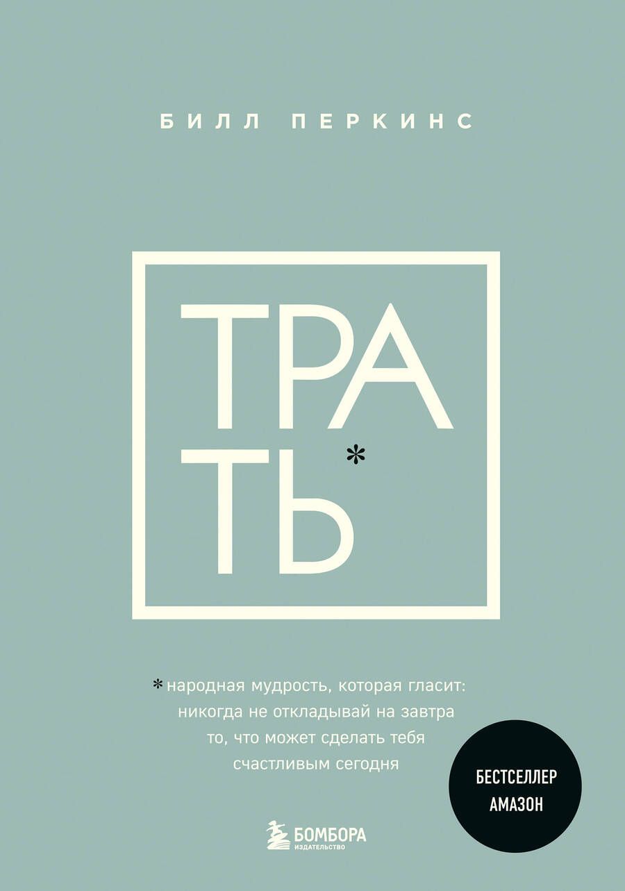 Обложка книги "Перкинс: Трать. Не откладывай никогда на завтра то, что может сделать тебя счастливым сегодня"