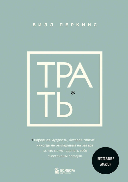 Обложка книги "Перкинс: Трать. Не откладывай никогда на завтра то, что может сделать тебя счастливым сегодня"