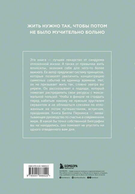 Фотография книги "Перкинс: Трать. Не откладывай никогда на завтра то, что может сделать тебя счастливым сегодня"