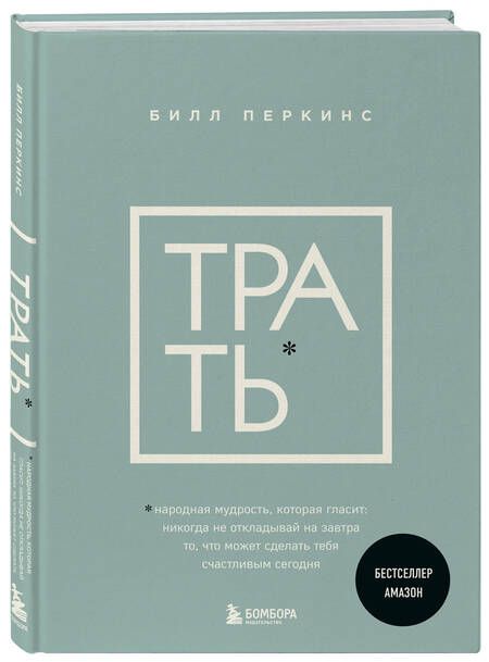 Фотография книги "Перкинс: Трать. Не откладывай никогда на завтра то, что может сделать тебя счастливым сегодня"