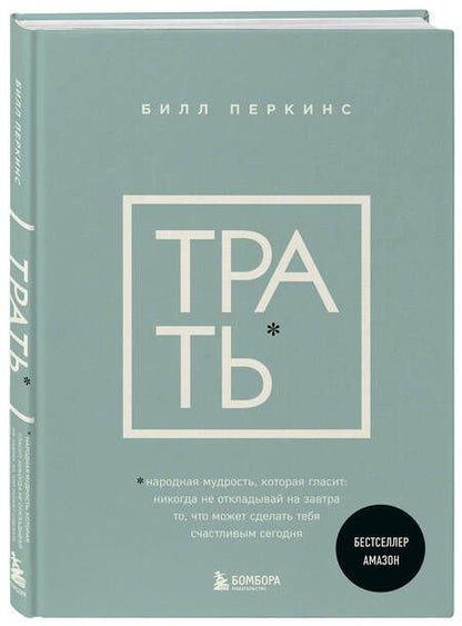 Фотография книги "Перкинс: Трать. Не откладывай никогда на завтра то, что может сделать тебя счастливым сегодня"