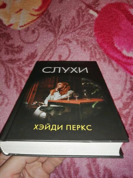 Фотография книги "Перкс: Слухи"