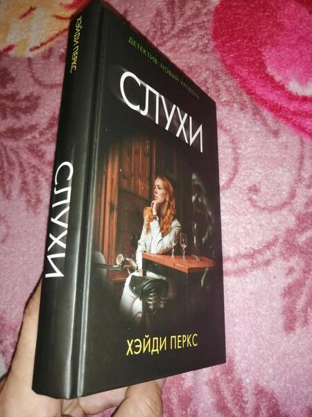 Фотография книги "Перкс: Слухи"