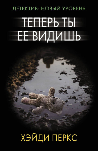 Обложка книги "Перкс: Теперь ты ее видишь"