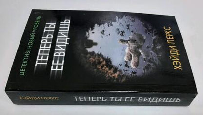 Фотография книги "Перкс: Теперь ты ее видишь"